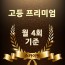 고등프리미엄(월 4회기준)