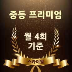 중등프리미엄(월 4회기준)