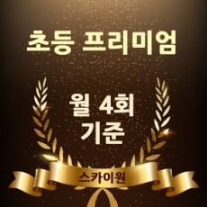 초등프리미엄(월 4회기준)