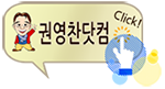 권영찬 닷컴 바로가기